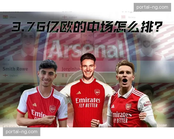 赖斯伤退引发枪手担忧 中场核心健康状况影响争冠走势